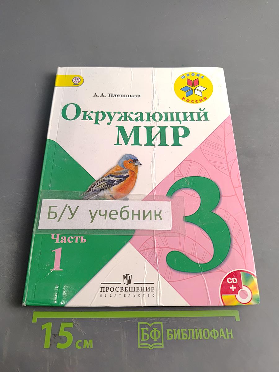 Окружающий мир. 3 класс. Часть 1