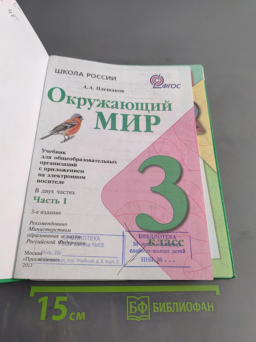 Окружающий мир. 3 класс. Часть 1