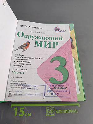 Окружающий мир. 3 класс. Часть 1
