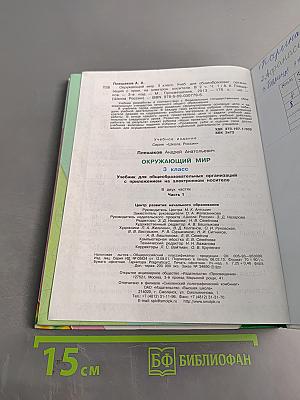 Окружающий мир. 3 класс. Часть 1