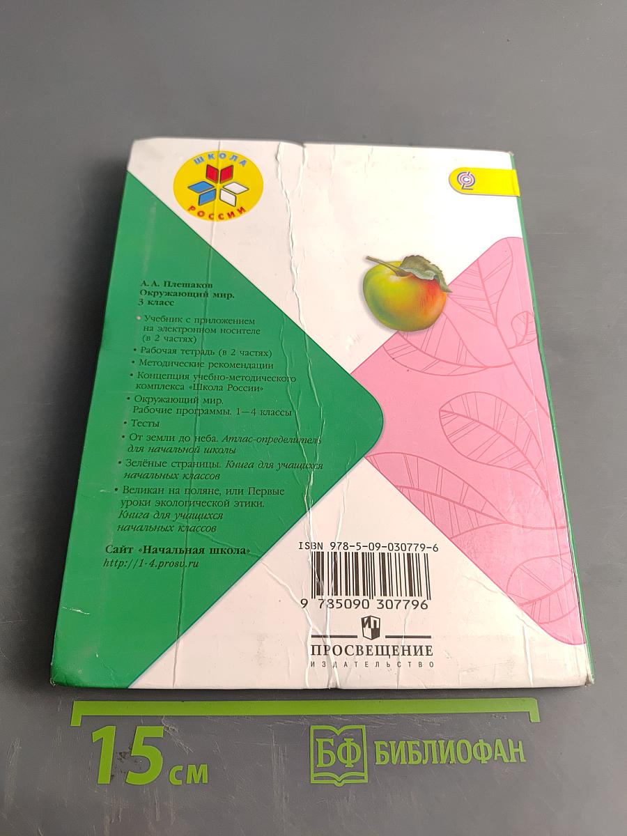 Окружающий мир. 3 класс. Часть 1