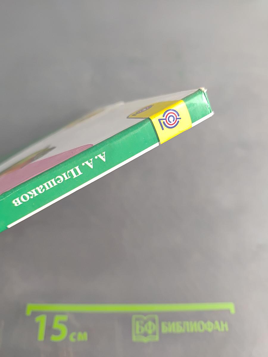 Окружающий мир. 3 класс. Часть 1