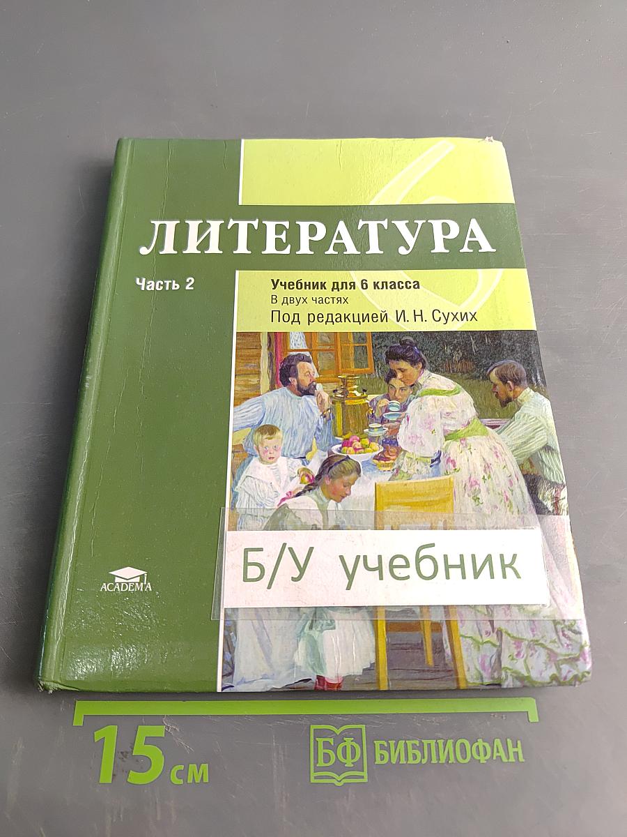 Литература. Учебник для 6 класса. Часть 2