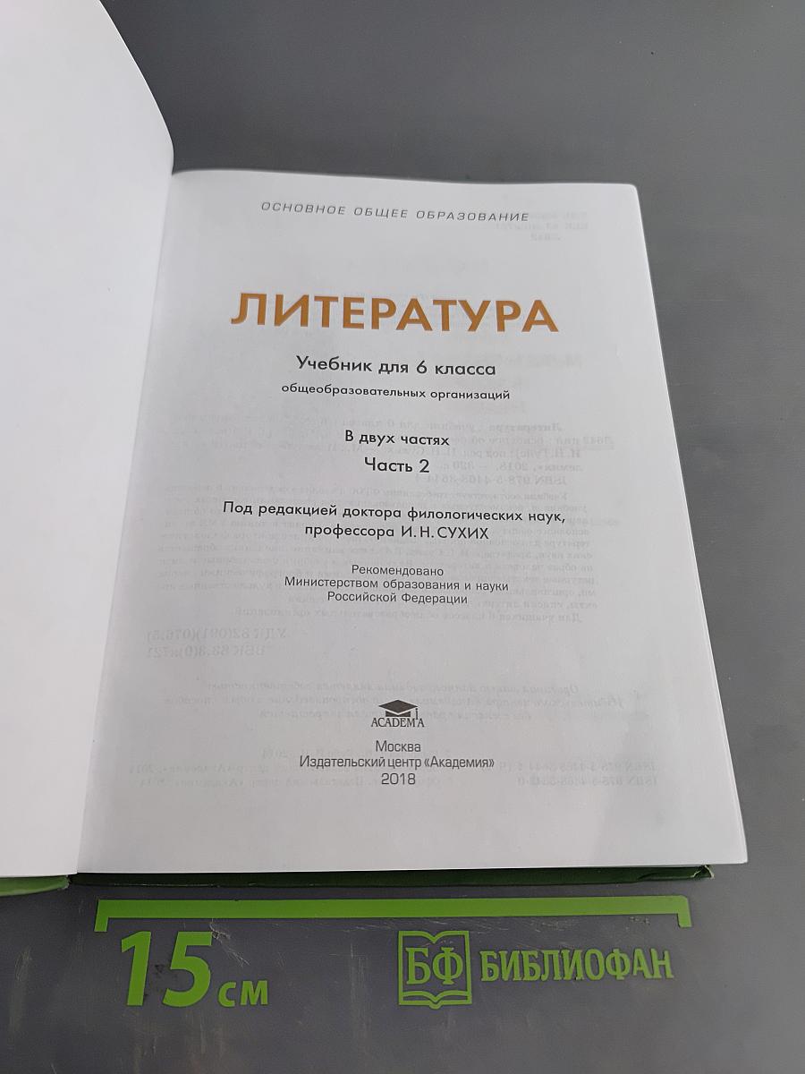 Литература. Учебник для 6 класса. Часть 2