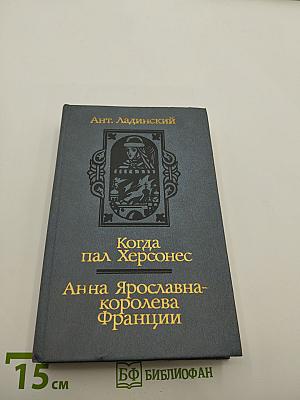 Когда пал Херсонес. Анна Ярославна — королева Франции