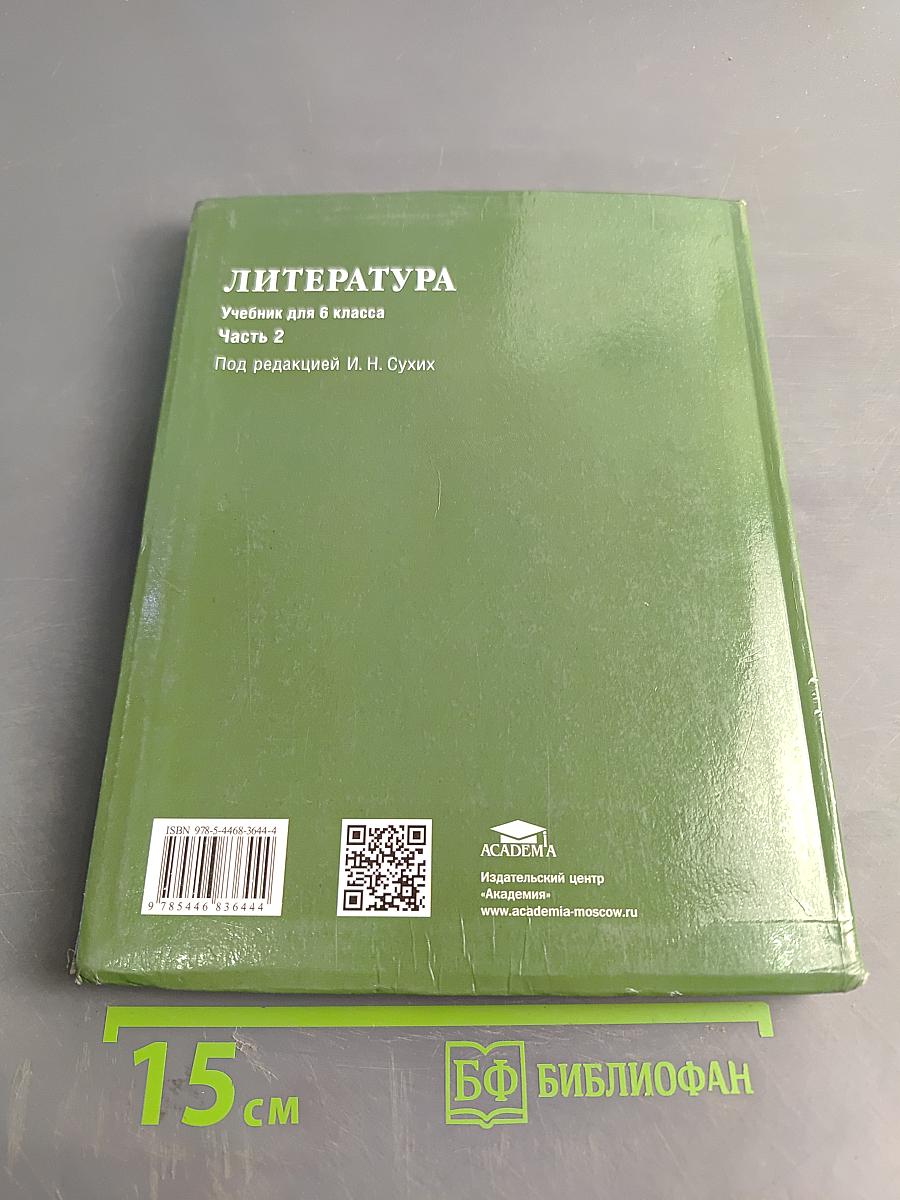 Литература. Учебник для 6 класса. Часть 2