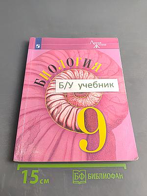 Биология. 9 класс