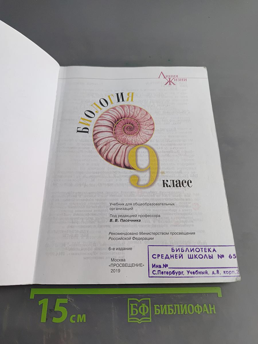 Биология. 9 класс