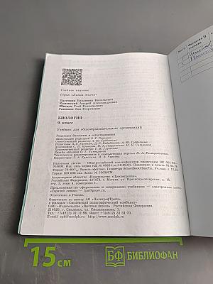 Биология. 9 класс