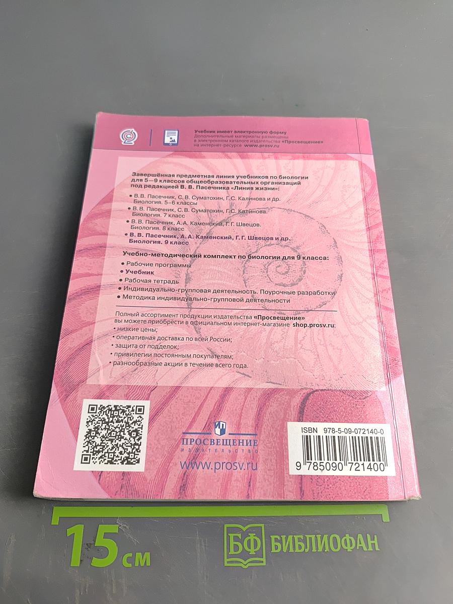 Биология. 9 класс