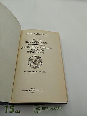 Когда пал Херсонес. Анна Ярославна — королева Франции