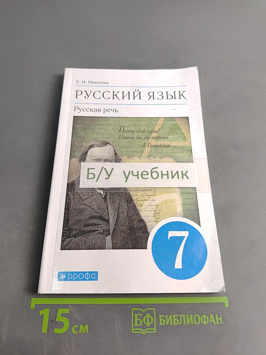 Русский язык. Русская речь. Учебник для 7 класса