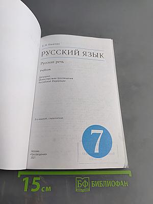 Русский язык. Русская речь. Учебник для 7 класса