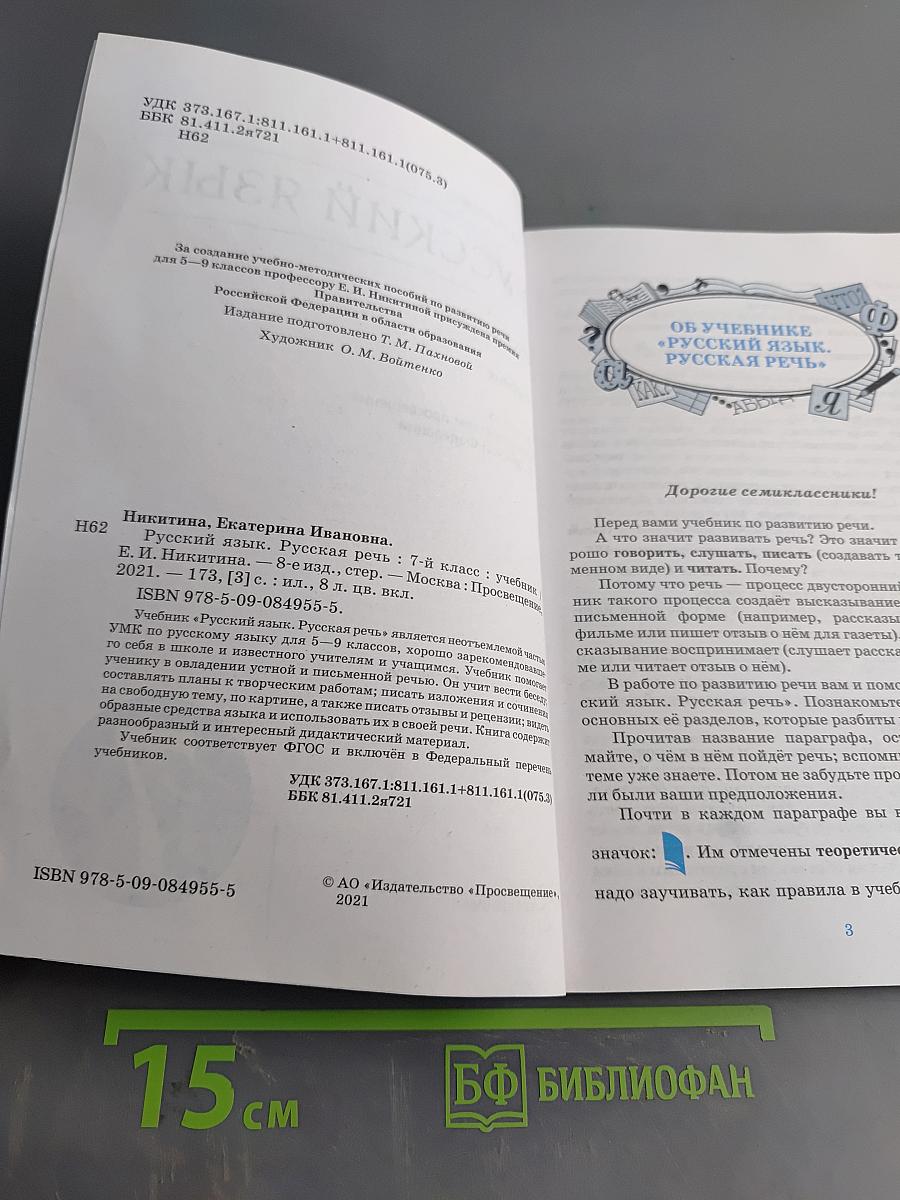 Русский язык. Русская речь. Учебник для 7 класса