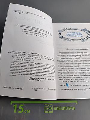 Русский язык. Русская речь. Учебник для 7 класса