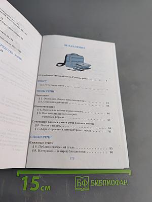 Русский язык. Русская речь. Учебник для 7 класса
