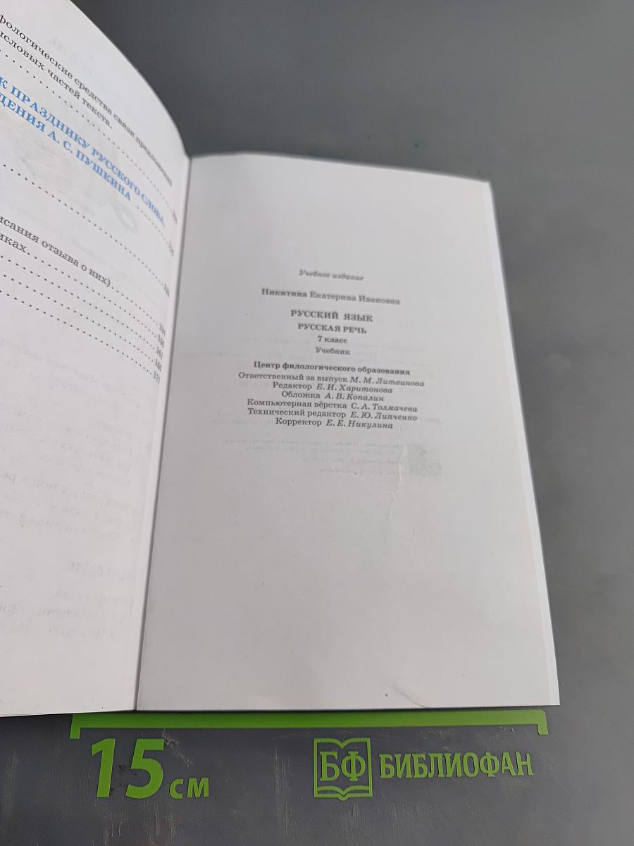 Русский язык. Русская речь. Учебник для 7 класса