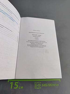 Русский язык. Русская речь. Учебник для 7 класса