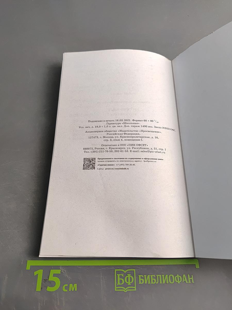 Русский язык. Русская речь. Учебник для 7 класса