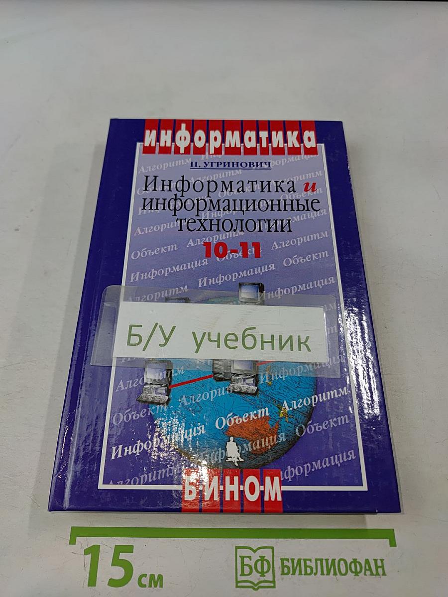 Информатика и информационные технологии. Учебник для 10-11 классов