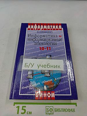 Информатика и информационные технологии. Учебник для 10-11 классов