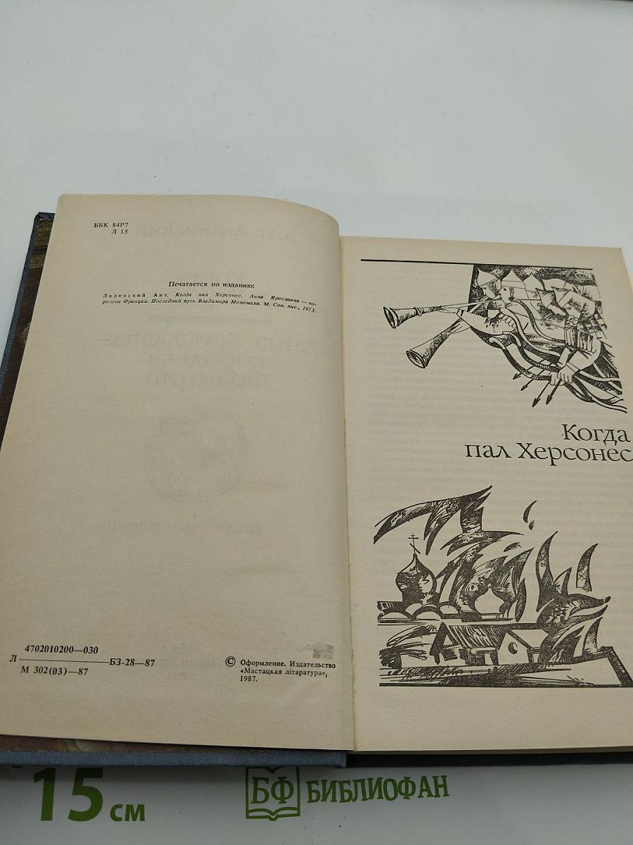 Когда пал Херсонес. Анна Ярославна — королева Франции