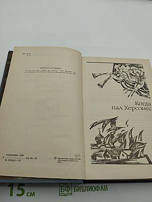 Когда пал Херсонес. Анна Ярославна — королева Франции