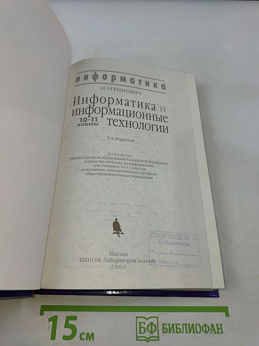 Информатика и информационные технологии. Учебник для 10-11 классов
