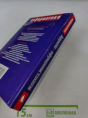 Информатика и информационные технологии. Учебник для 10-11 классов