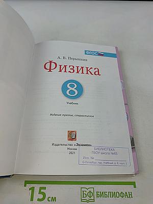 Физика. 8 класс. Учебник