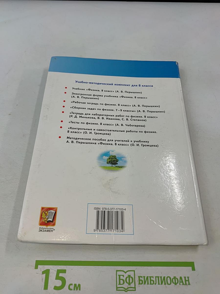 Физика. 8 класс. Учебник