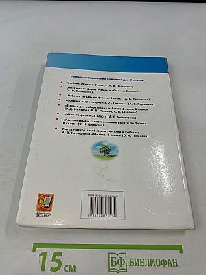 Физика. 8 класс. Учебник