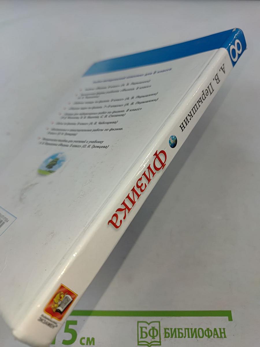 Физика. 8 класс. Учебник