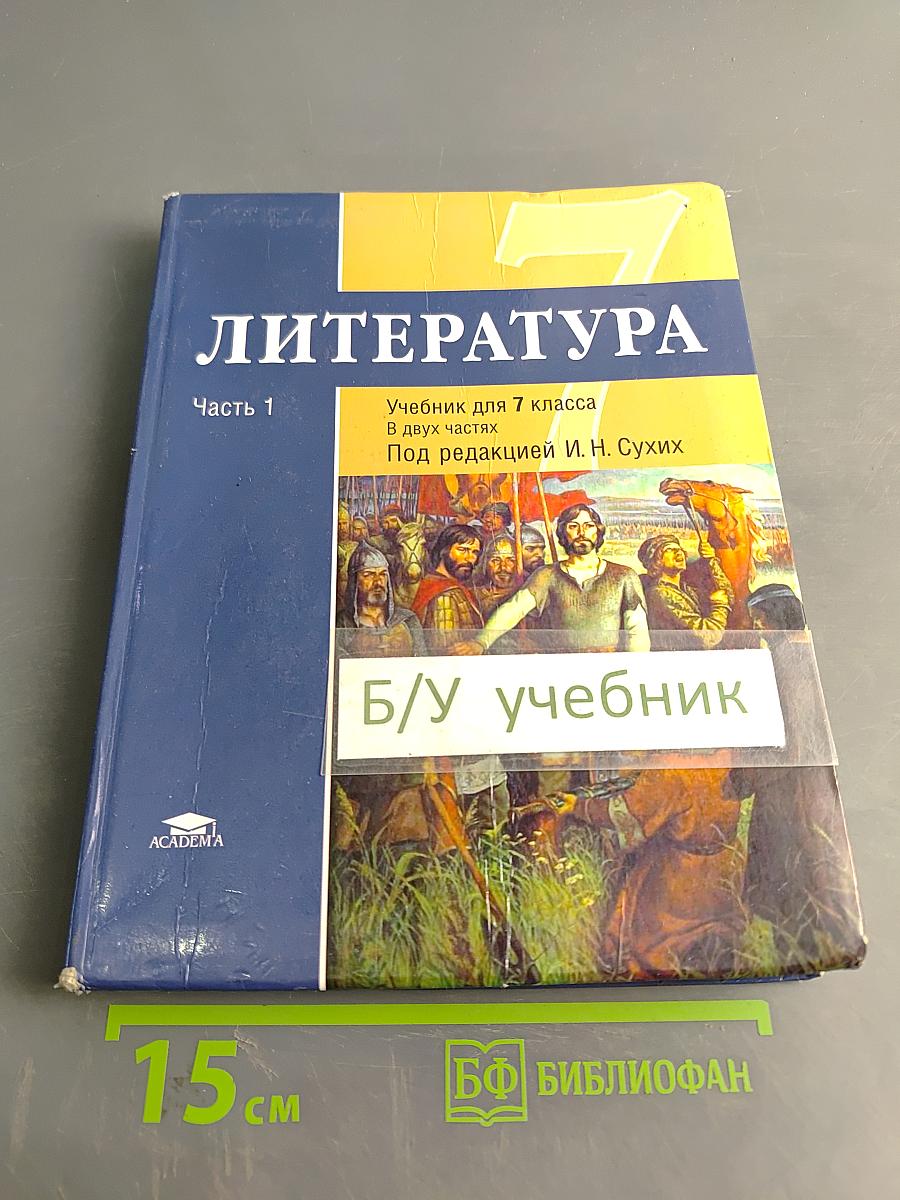 Литература. Учебник для 7 класса общеобразовательных организаций. В двух частях. Часть 1