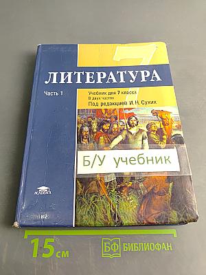 Литература. Учебник для 7 класса общеобразовательных организаций. В двух частях. Часть 1