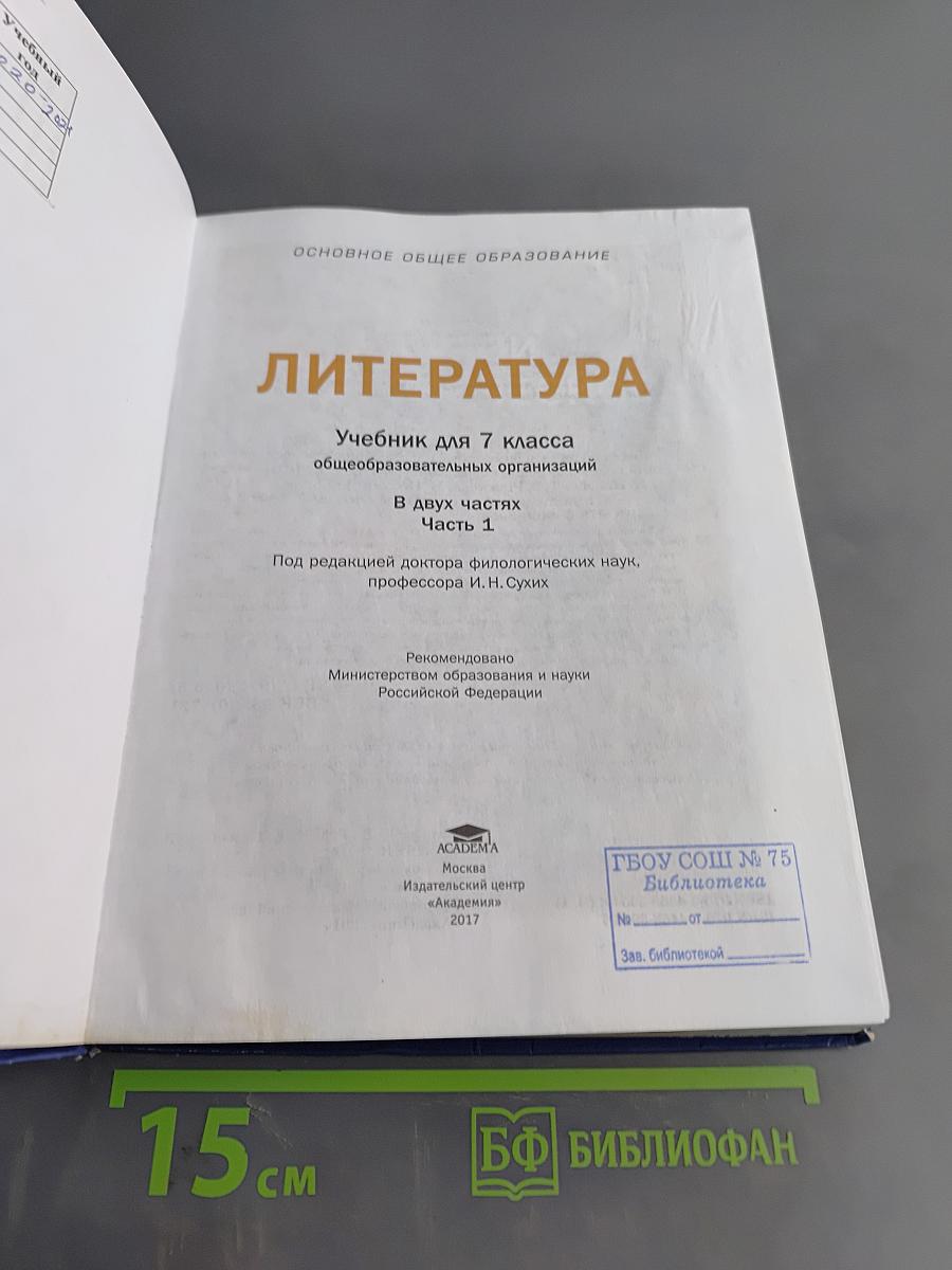 Литература. Учебник для 7 класса общеобразовательных организаций. В двух частях. Часть 1