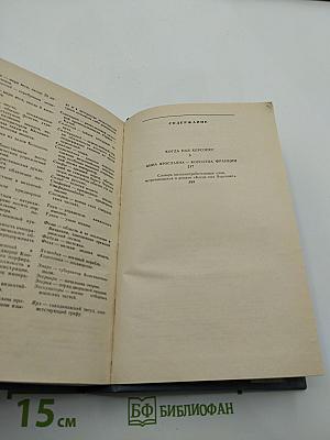 Когда пал Херсонес. Анна Ярославна — королева Франции