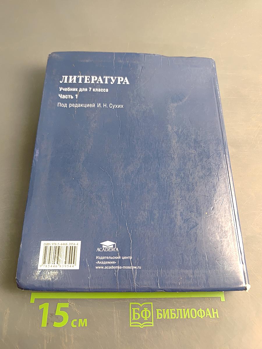 Литература. Учебник для 7 класса общеобразовательных организаций. В двух частях. Часть 1
