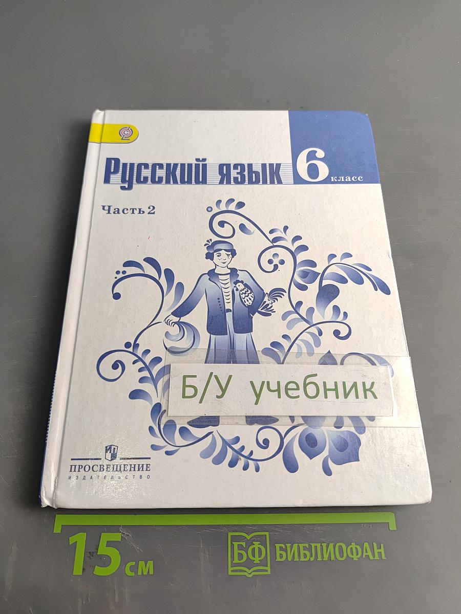 Русский язык 6 класс Часть 2