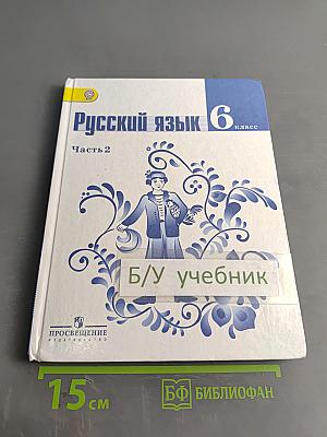 Русский язык 6 класс Часть 2