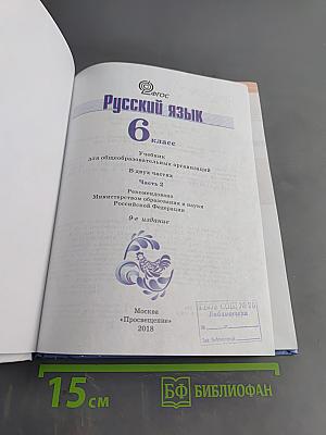 Русский язык 6 класс Часть 2