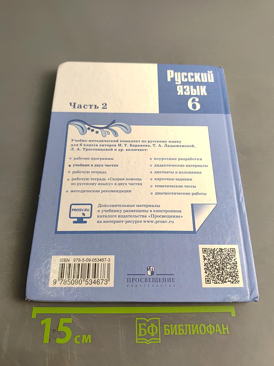 Русский язык 6 класс Часть 2