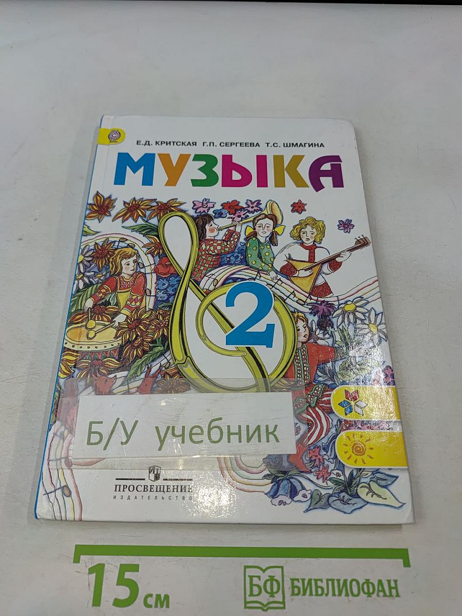 Музыка 2 класс
