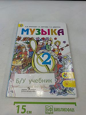 Музыка 2 класс