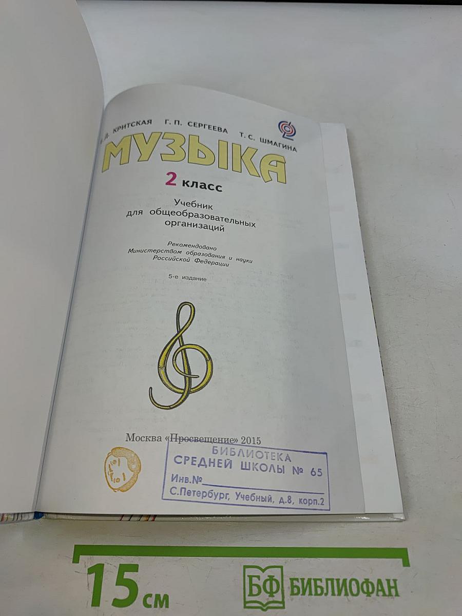 Музыка 2 класс