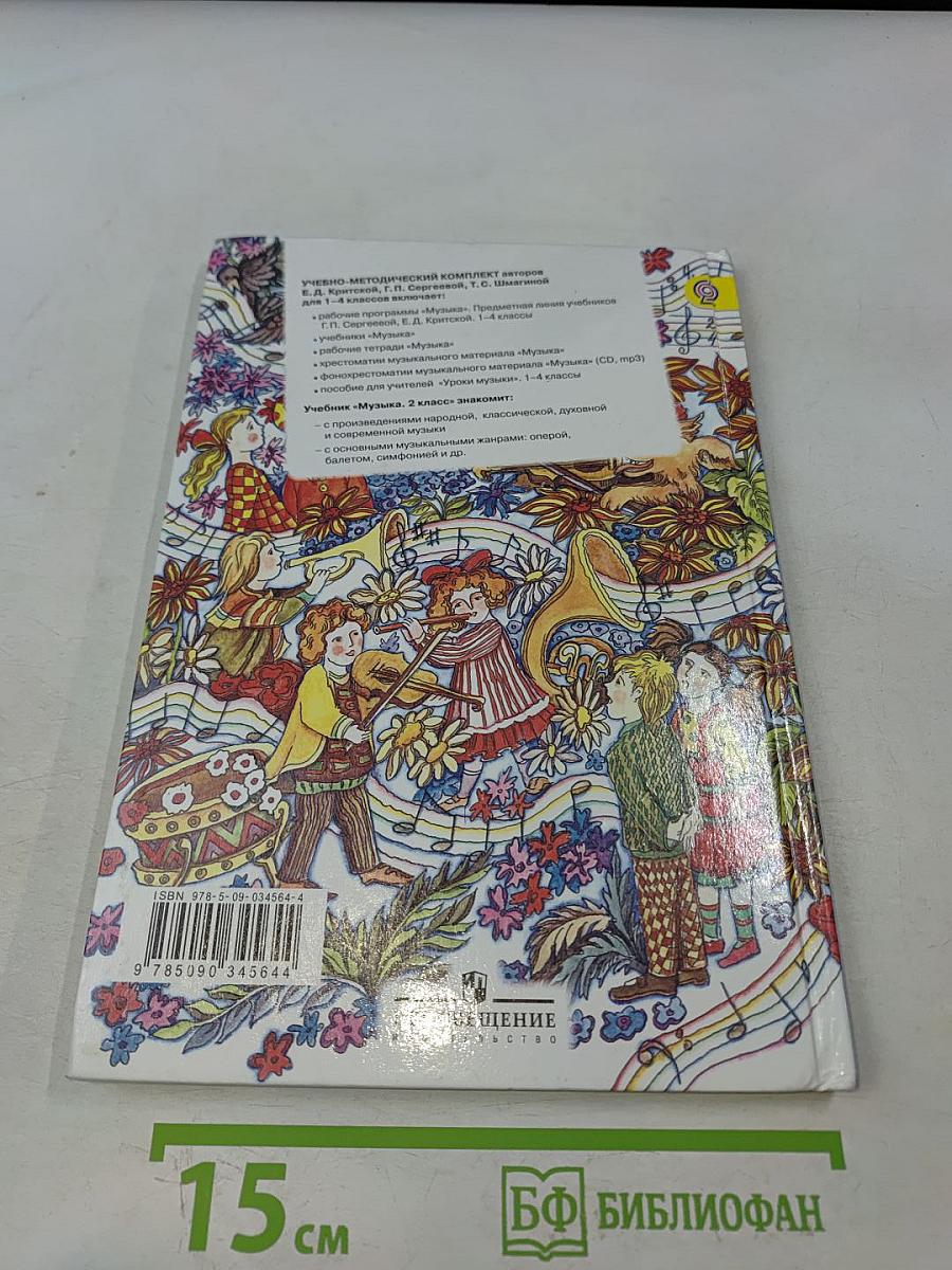 Музыка 2 класс