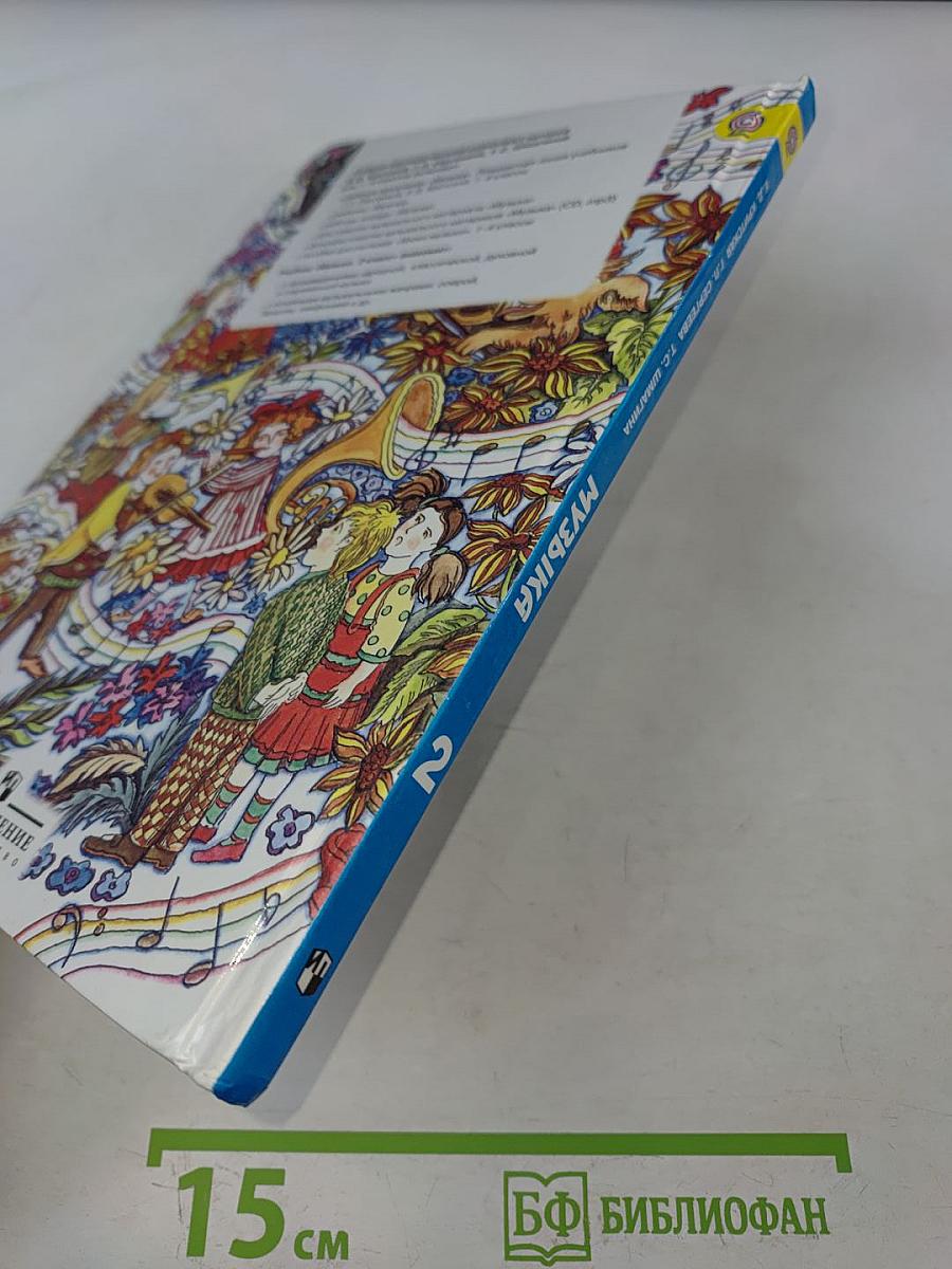 Музыка 2 класс