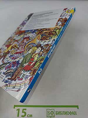 Музыка 2 класс