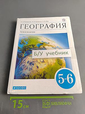 География. Землеведение. Учебник для 5-6 классов