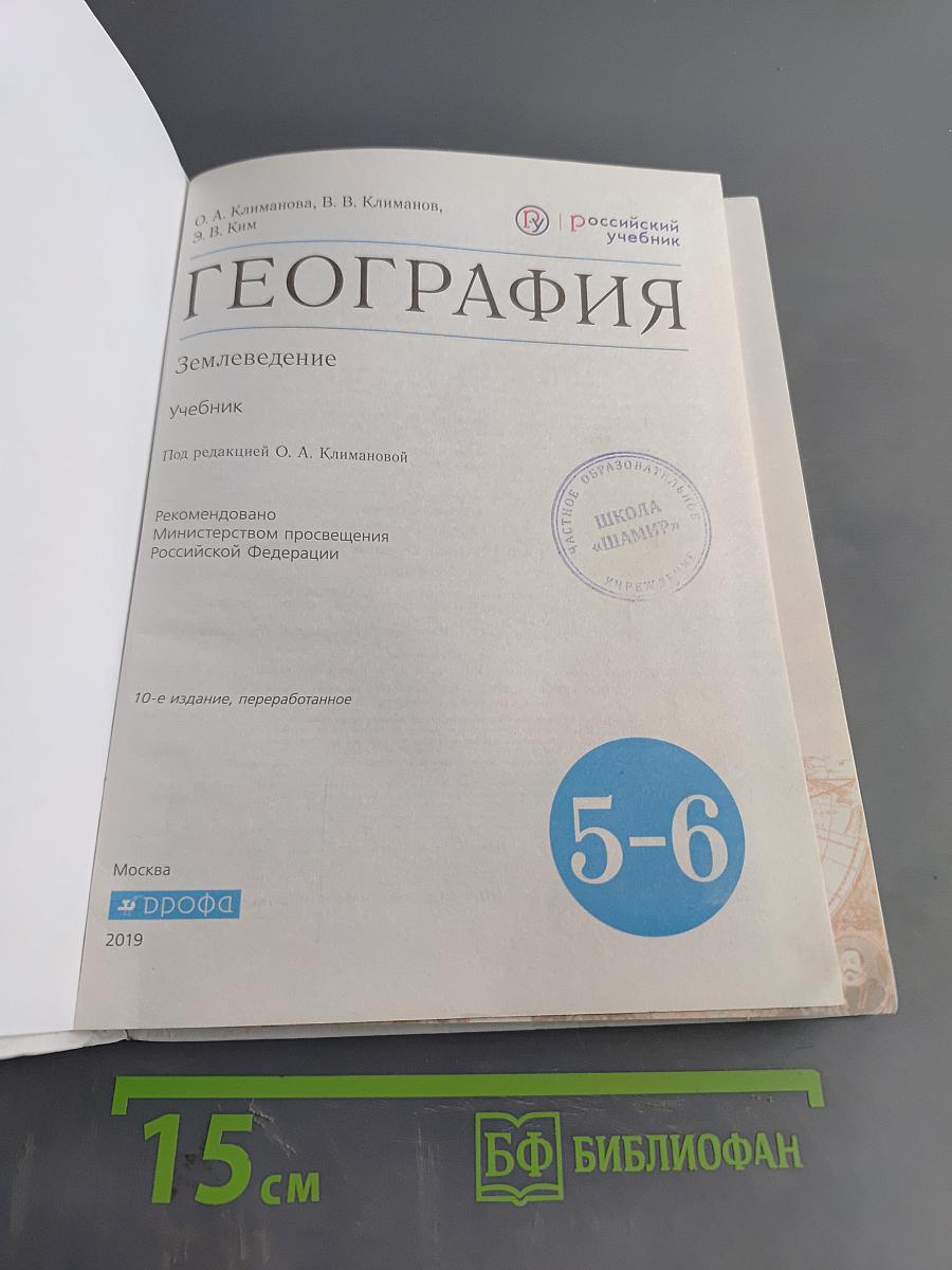 География. Землеведение. Учебник для 5-6 классов